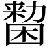 𠢷
