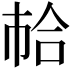 𢂷