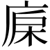 𣒷