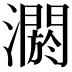 𤂷