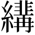 𦆷