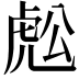 𧆷