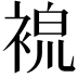 𧚷
