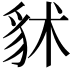 𧲷