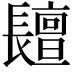 𨲷