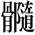 𩪷