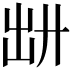 𪞷
