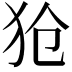 𪺷