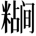 𬖷