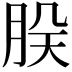 𬚷