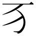 𬺷