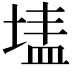 𭎷