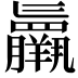 𮊷