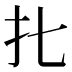 𰒷