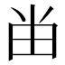 𰢷