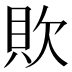 𰶷