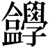 𡦸