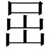 𡶸