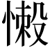 𢞸