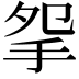 𢪸