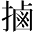 𢲸