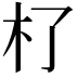 𣎸