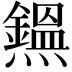 𤒸