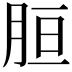 𦚸