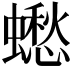 𧒸