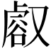 𧮸