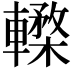 𨎸