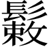 𩮸