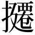 𪮸