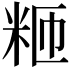 𫂸