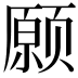 𫖸