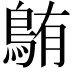 𫚸
