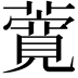 𬞸