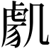 𭂸