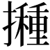 𭢸