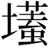 𡒹