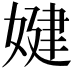 𡞹