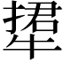 𤚹