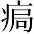 𤶹