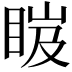 𥆹