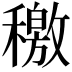 𥢹