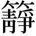 𥶹