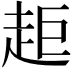𧺹