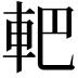 𨊹