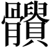 𩪹