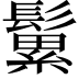 𩮹